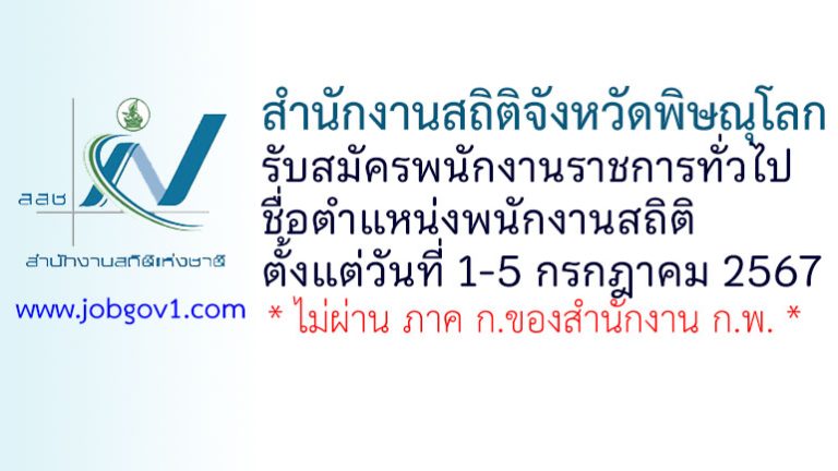 สำนักงานสถิติจังหวัดพิษณุโลก รับสมัครพนักงานราชการทั่วไป ตำแหน่งพนักงานสถิติ