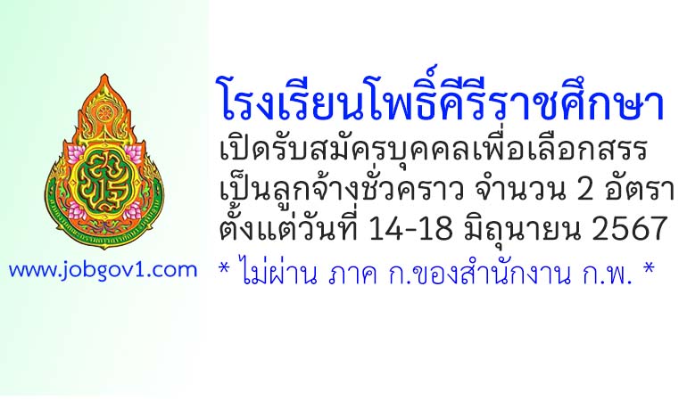 โรงเรียนโพธิ์คีรีราชศึกษา รับสมัครบุคคลเพื่อเลือกสรรเป็นลูกจ้างชั่วคราว 2 อัตรา
