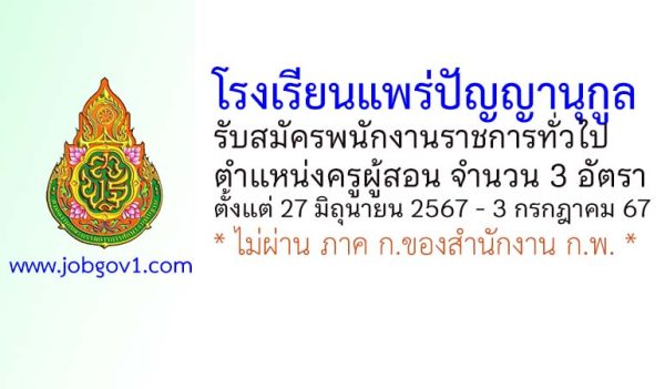 โรงเรียนแพร่ปัญญานุกูล รับสมัครพนักงานราชการทั่วไป ตำแหน่งครูผู้สอน 3 อัตรา