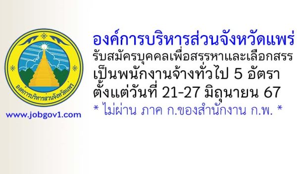 องค์การบริหารส่วนจังหวัดแพร่ รับสมัครบุคคลเพื่อสรรหาและเลือกสรรเป็นพนักงานจ้างทั่วไป 5 อัตรา