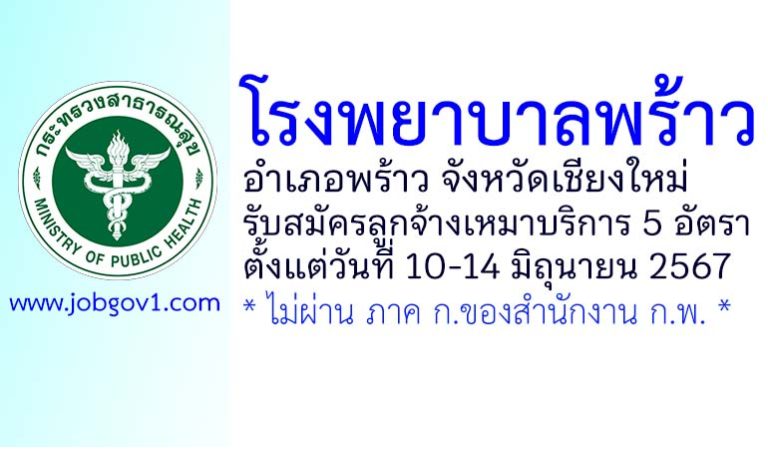โรงพยาบาลพร้าว รับสมัครลูกจ้างเหมาบริการ 5 อัตรา