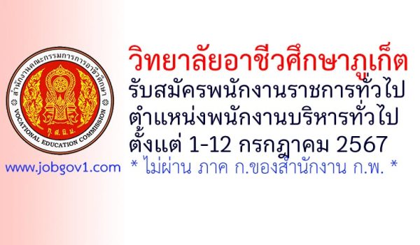 วิทยาลัยอาชีวศึกษาภูเก็ต รับสมัครพนักงานราชการทั่วไป ตำแหน่งพนักงานบริหารทั่วไป