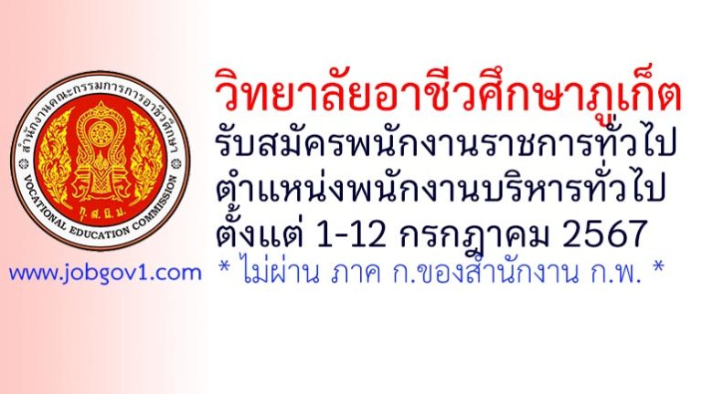 วิทยาลัยอาชีวศึกษาภูเก็ต รับสมัครพนักงานราชการทั่วไป ตำแหน่งพนักงานบริหารทั่วไป