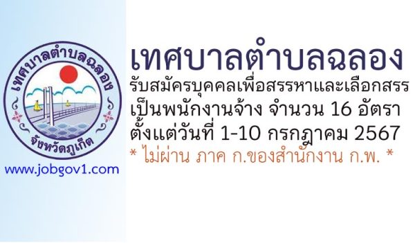 เทศบาลตำบลฉลอง รับสมัครบุคคลเพื่อสรรหาและเลือกสรรเป็นพนักงานจ้าง 16 อัตรา