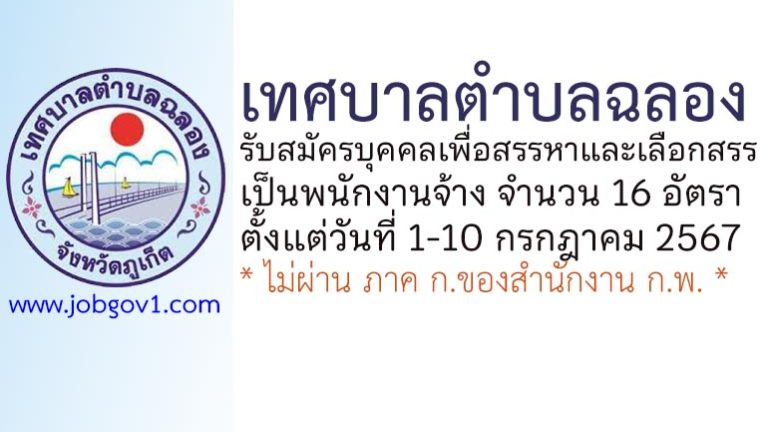 เทศบาลตำบลฉลอง รับสมัครบุคคลเพื่อสรรหาและเลือกสรรเป็นพนักงานจ้าง 16 อัตรา