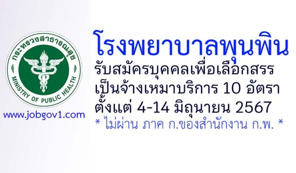โรงพยาบาลพุนพิน รับสมัครบุคคลเพื่อเลือกสรรเป็นจ้างเหมาบริการ 10 อัตรา