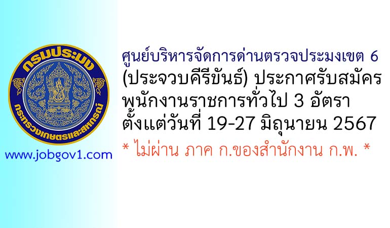 ศูนย์บริหารจัดการด่านตรวจประมงเขต 6 (ประจวบคีรีขันธ์) รับสมัครพนักงานราชการทั่วไป 3 อัตรา