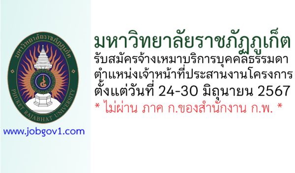 มหาวิทยาลัยราชภัฏภูเก็ต รับสมัครจ้างเหมาบริการ ตำแหน่งเจ้าหน้าที่ประสานงานโครงการ