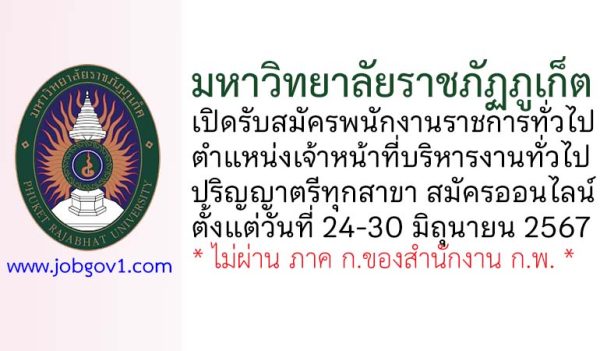 มหาวิทยาลัยราชภัฏภูเก็ต รับสมัครพนักงานราชการทั่วไป ตำแหน่งเจ้าหน้าที่บริหารงานทั่วไป