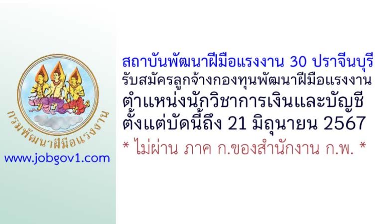 สถาบันพัฒนาฝีมือแรงงาน 30 ปราจีนบุรี รับสมัครลูกจ้างกองทุนพัฒนาฝีมือแรงงาน ตำแหน่งนักวิชาการเงินและบัญชี