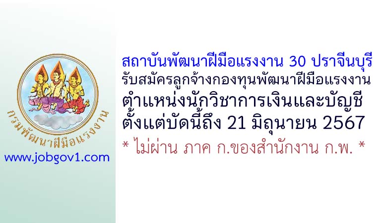 สถาบันพัฒนาฝีมือแรงงาน 30 ปราจีนบุรี รับสมัครลูกจ้างกองทุนพัฒนาฝีมือแรงงาน ตำแหน่งนักวิชาการเงินและบัญชี