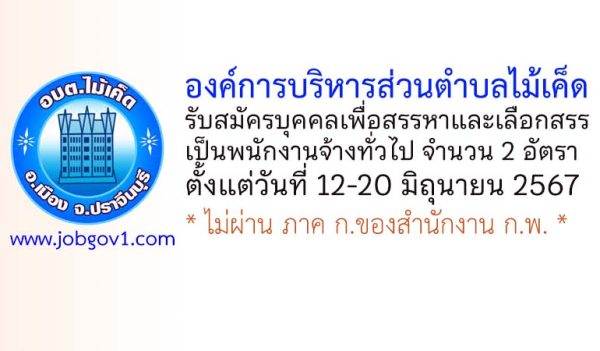 องค์การบริหารส่วนตำบลไม้เค็ด รับสมัครบุคคลเพื่อสรรหาและเลือกสรรเป็นพนักงานจ้างทั่วไป 2 อัตรา