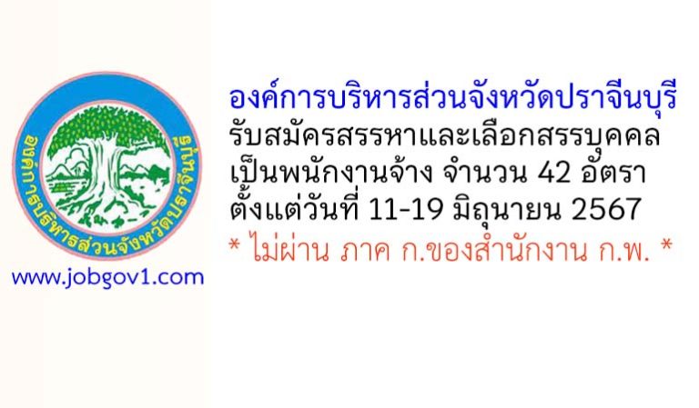 องค์การบริหารส่วนจังหวัดปราจีนบุรี รับสมัครสรรหาและเลือกสรรบุคคลเป็นพนักงานจ้าง 42 อัตรา