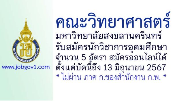 คณะวิทยาศาสตร์ มหาวิทยาลัยสงขลานครินทร์ รับสมัครนักวิชาการอุดมศึกษา 5 อัตรา