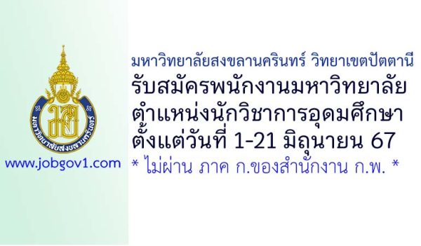 มหาวิทยาลัยสงขลานครินทร์ วิทยาเขตปัตตานี รับสมัครพนักงานมหาวิทยาลัย ตำแหน่งนักวิชาการอุดมศึกษา