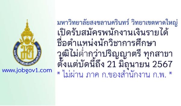 มหาวิทยาลัยสงขลานครินทร์ วิทยาเขตหาดใหญ่ รับสมัครพนักงานเงินรายได้ ตำแหน่งนักวิชาการศึกษา