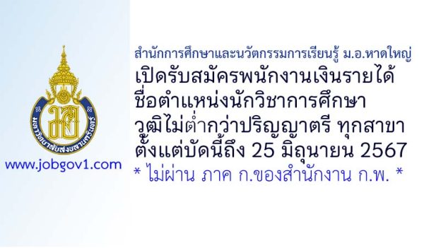 สำนักการศึกษาและนวัตกรรมการเรียนรู้ ม.อ.หาดใหญ่ รับสมัครพนักงานเงินรายได้ ตำแหน่งนักวิชาการศึกษา