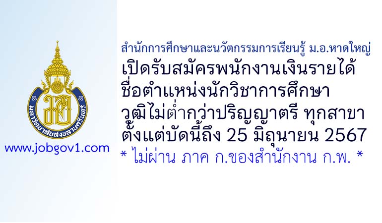 สำนักการศึกษาและนวัตกรรมการเรียนรู้ ม.อ.หาดใหญ่ รับสมัครพนักงานเงินรายได้ ตำแหน่งนักวิชาการศึกษา