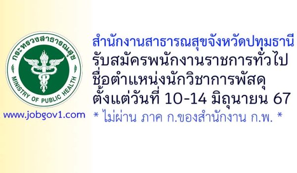 สำนักงานสาธารณสุขจังหวัดปทุมธานี รับสมัครพนักงานราชการทั่วไป ตำแหน่งนักวิชาการพัสดุ