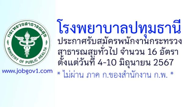 โรงพยาบาลปทุมธานี รับสมัครพนักงานกระทรวงสาธารณสุขทั่วไป 16 อัตรา
