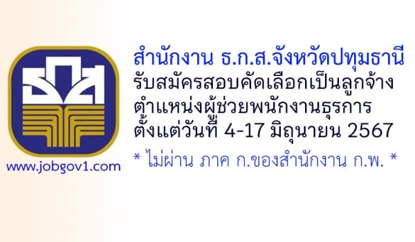 สำนักงาน ธ.ก.ส.จังหวัดปทุมธานี ขยายเวลารับสมัครตำแหน่งผู้ช่วยพนักงานธุรการ