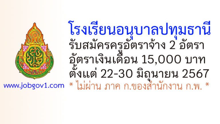 โรงเรียนอนุบาลปทุมธานี รับสมัครครูอัตราจ้าง 2 อัตรา