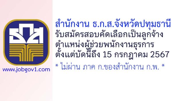 สำนักงาน ธ.ก.ส.จังหวัดปทุมธานี รับสมัครสอบคัดเลือกเพื่อปฏิบัติงาน ตำแหน่งผู้ช่วยพนักงานธุรการ