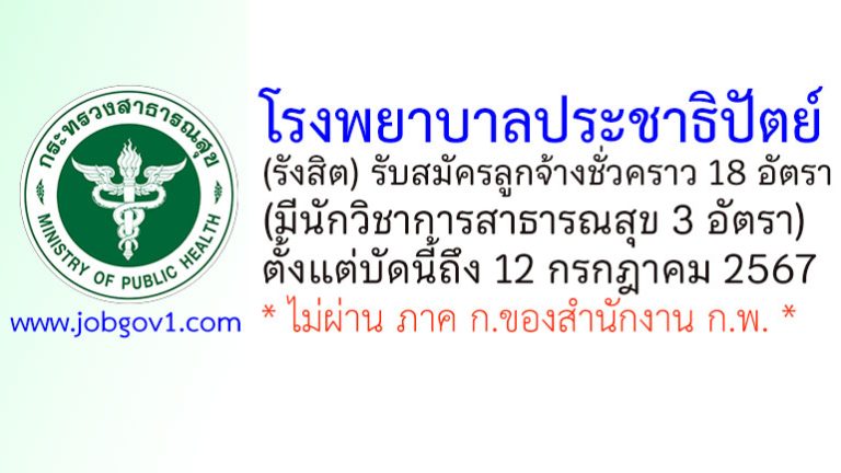 โรงพยาบาลประชาธิปัตย์ รับสมัครลูกจ้างชั่วคราว 18 อัตรา