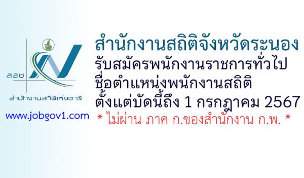 สำนักงานสถิติจังหวัดระนอง รับสมัครพนักงานราชการทั่วไป ตำแหน่งพนักงานสถิติ
