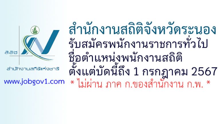 สำนักงานสถิติจังหวัดระนอง รับสมัครพนักงานราชการทั่วไป ตำแหน่งพนักงานสถิติ