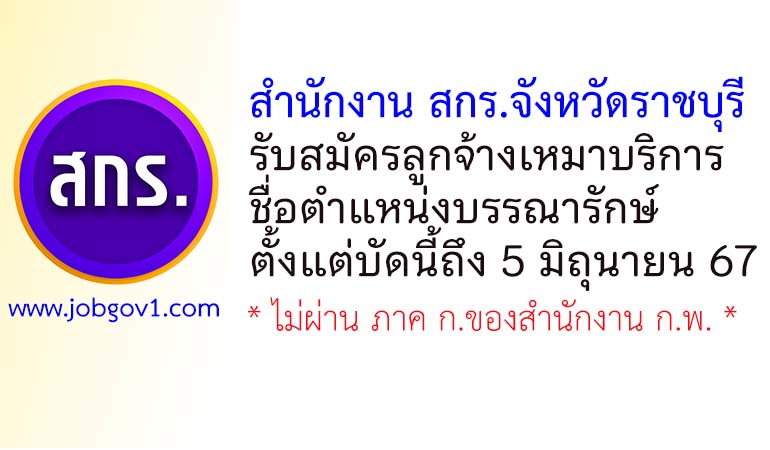 สำนักงาน สกร.จังหวัดราชบุรี รับสมัครลูกจ้างเหมาบริการ ตำแหน่งบรรณารักษ์