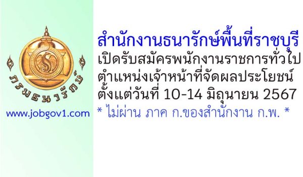 สำนักงานธนารักษ์พื้นที่ราชบุรี รับสมัครพนักงานราชการทั่วไป ตำแหน่งเจ้าหน้าที่จัดผลประโยชน์