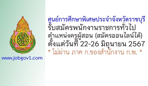 ศูนย์การศึกษาพิเศษประจำจังหวัดราชบุรี รับสมัครพนักงานราชการทั่วไป ตำแหน่งครูผู้สอน