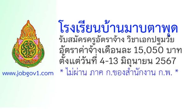 โรงเรียนบ้านมาบตาพุด รับสมัครครูอัตราจ้าง วิชาเอกปฐมวัย