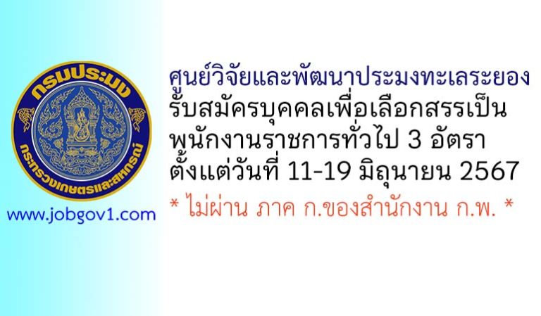 ศูนย์วิจัยและพัฒนาประมงทะเลระยอง รับสมัครบุคคลเพื่อเลือกสรรเป็นพนักงานราชการทั่วไป 3 อัตรา