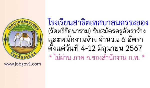 โรงเรียนสาธิตเทศบาลนครระยอง (วัดตรีรัตนาราม) รับสมัครครูอัตราจ้าง และพนักงานจ้าง 6 อัตรา