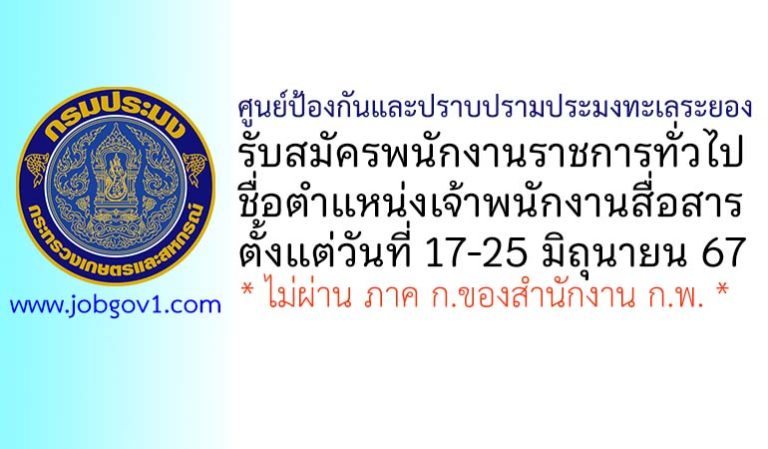 ศูนย์ป้องกันและปราบปรามประมงทะเลระยอง รับสมัครพนักงานราชการทั่วไป ตำแหน่งเจ้าพนักงานสื่อสาร