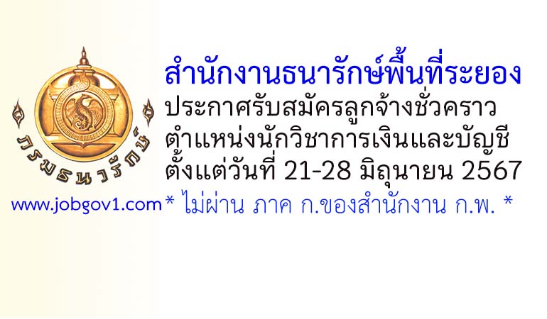 สำนักงานธนารักษ์พื้นที่ระยอง รับสมัครลูกจ้างชั่วคราว ตำแหน่งนักวิชาการเงินและบัญชี