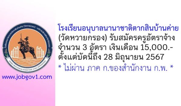 โรงเรียนอนุบาลนานาชาติตากสินบ้านค่าย (วัดหวายกรอง) รับสมัครครูอัตราจ้าง 3 อัตรา