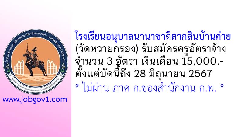 โรงเรียนอนุบาลนานาชาติตากสินบ้านค่าย (วัดหวายกรอง) รับสมัครครูอัตราจ้าง 3 อัตรา