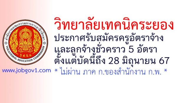 วิทยาลัยเทคนิคระยอง รับสมัครครูอัตราจ้าง และลูกจ้างชั่วคราว 5 อัตรา