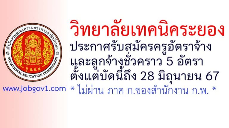 วิทยาลัยเทคนิคระยอง รับสมัครครูอัตราจ้าง และลูกจ้างชั่วคราว 5 อัตรา