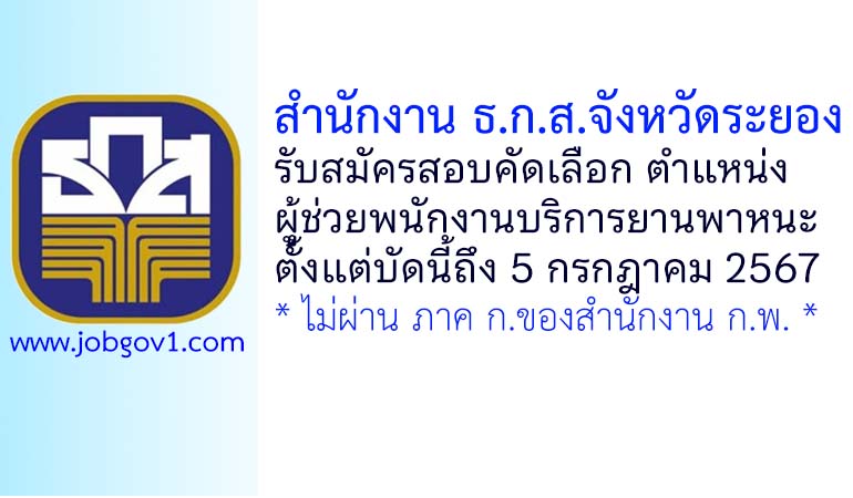 สำนักงาน ธ.ก.ส.จังหวัดระยอง รับสมัครลูกจ้างปฏิบัติงาน ตำแหน่งผู้ช่วยพนักงานบริการยานพาหนะ