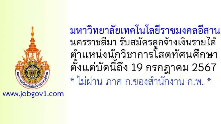 มหาวิทยาลัยเทคโนโลยีราชมงคลอีสาน นครราชสีมา รับสมัครนักวิชาการโสตทัศนศึกษา
