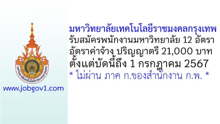 มหาวิทยาลัยเทคโนโลยีราชมงคลกรุงเทพ รับสมัครพนักงานมหาวิทยาลัย 12 อัตรา
