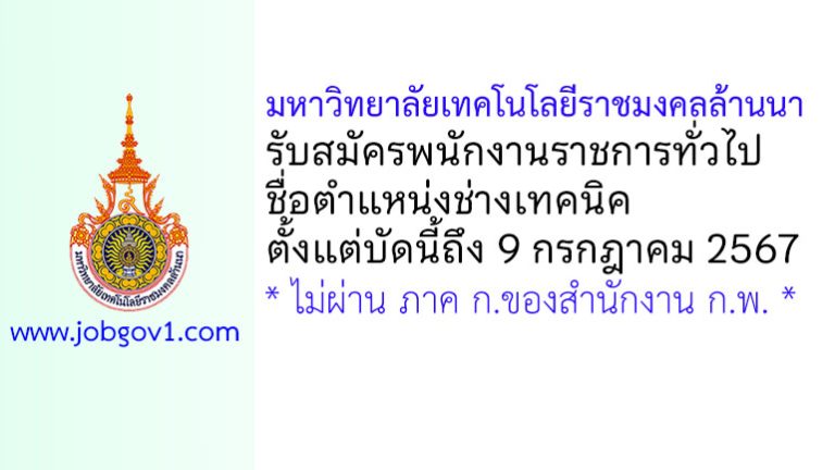 มหาวิทยาลัยเทคโนโลยีราชมงคลล้านนา รับสมัครพนักงานราชการทั่วไป ตำแหน่งช่างเทคนิค