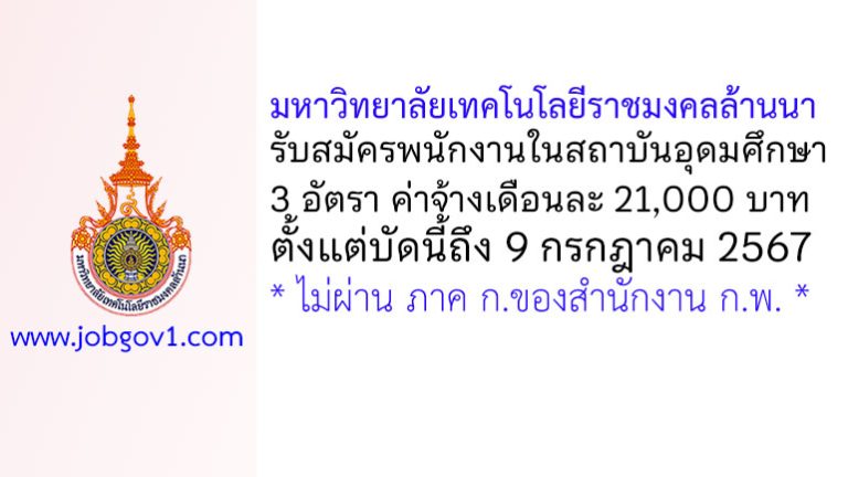 มหาวิทยาลัยเทคโนโลยีราชมงคลล้านนา รับสมัครพนักงานในสถาบันอุดมศึกษา 3 อัตรา