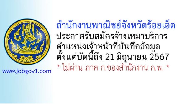 สำนักงานพาณิชย์จังหวัดร้อยเอ็ด รับสมัครจ้างเหมาบริการ ตำแหน่งเจ้าหน้าที่บันทึกข้อมูล