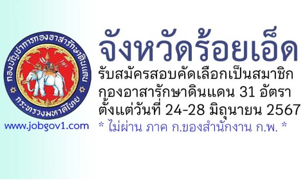 จังหวัดร้อยเอ็ด รับสมัครสอบคัดเลือกเป็นสมาชิกกองอาสารักษาดินแดน 31 อัตรา