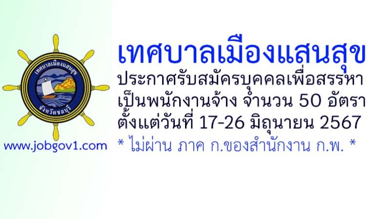 เทศบาลเมืองแสนสุข รับสมัครบุคคลเพื่อสรรหาเป็นพนักงานจ้าง 50 อัตรา